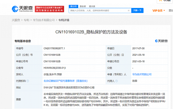 華為已獲得“隱私保護(hù)”專利授權(quán)，可以保護(hù)用戶隱私