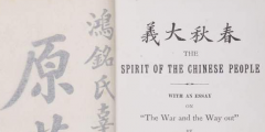 因《覺醒年代》帶火的辜鴻銘著作亮相，珍貴“搖籃本”現身滬上拍場！