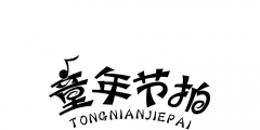 what？許可他人使用“木林森”竟會被判侵權？