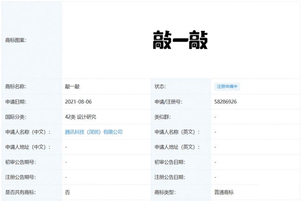 微信新玩法？騰訊申請“敲一敲”商標注冊