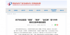 影響惡劣！國家知識產權局依法駁回“楊倩”“陳夢”“全紅嬋”等109件商標注冊申請