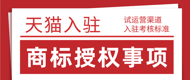 2021年8月24日天貓試運(yùn)營考核標(biāo)準(zhǔn)變更，天貓入駐對于商家入駐商標(biāo)要求