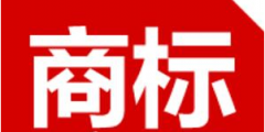 去商標局注冊商標需要提供矢量圖嗎 ？