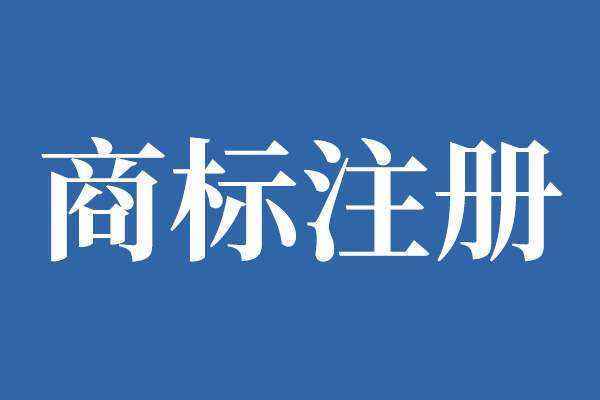 天津公司名稱(chēng)商標(biāo)注冊(cè)，天津申請(qǐng)材料及辦理流程