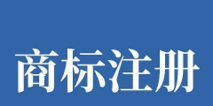 商標在先申請和在先注冊是什么意思？