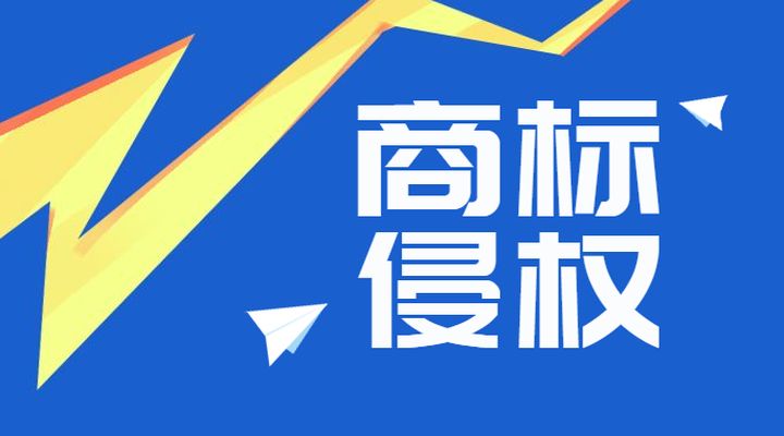商標侵權的要素