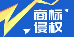 “58 轉(zhuǎn)鋪”商標侵權(quán)案勝訴，侵權(quán)公司賠償經(jīng)濟損失 50 萬