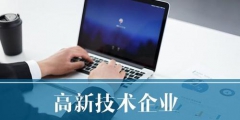 高新技術企業申請流程如何，高新技術企業申請流程詳細解析
