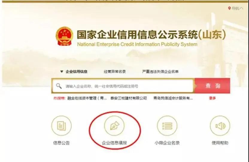國家企業(yè)信用信息公示系統(tǒng)山東入口(工商年報網上申報流程)