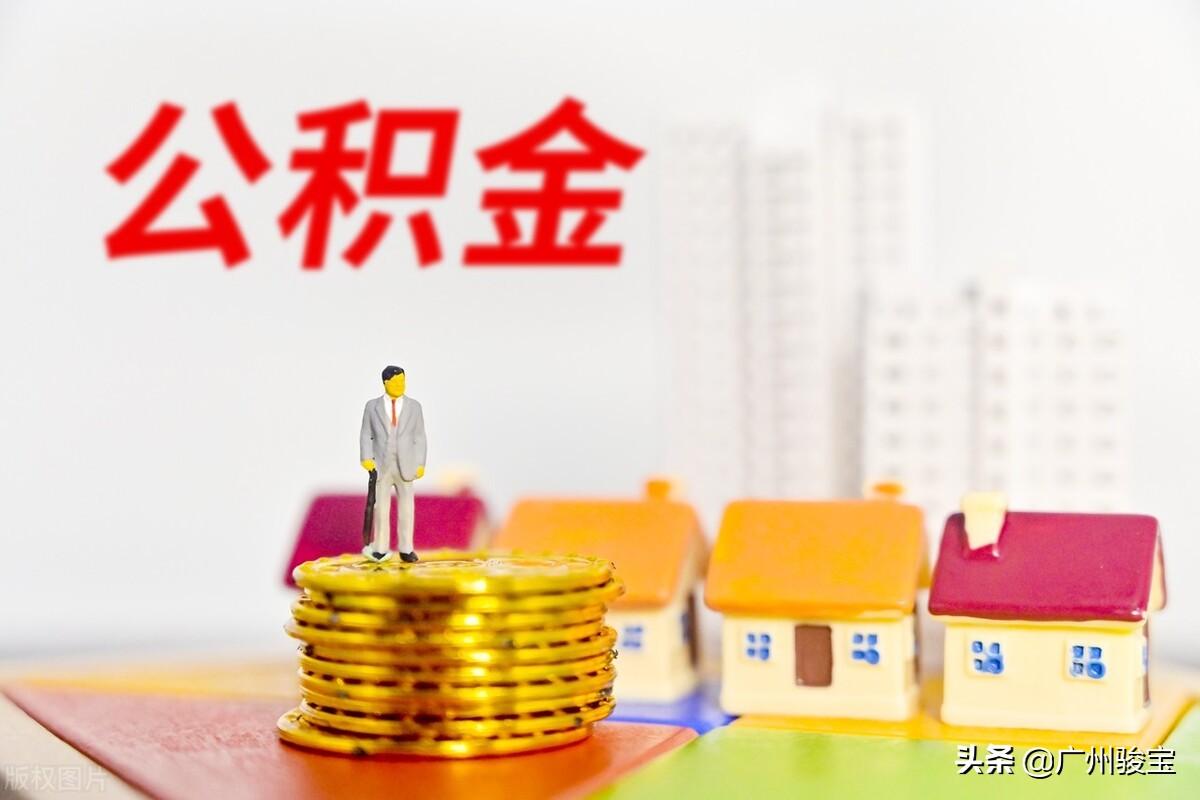公積金每年可以提幾次(簡述公積金提取額度及次數)