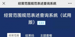 經(jīng)營(yíng)范圍表述規(guī)范查詢系統(tǒng)(經(jīng)營(yíng)范圍查詢小程序操作方法)