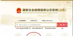 國家企業(yè)信用信息公示系統(tǒng)山東入口(工商年報網上申報流程)