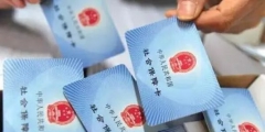 如何看社?？ㄊ悄膫€銀行的(怎么查自己社保卡銀行卡號)