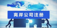 注冊國內貿易公司和境外離岸公司的區(qū)別（注冊國內貿易公司和境外離岸公司的區(qū)別在哪）