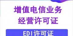 EDI許可證續期的材料（edi許可證是什么意思?。?/>
                                <h5>EDI許可證續期的材料（edi許可證是什么意思?。?/h5>
								<p>
                                        <span id=