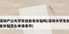 深圳戶口大學生創業有補貼嗎(深圳大學生創業補貼怎么申請條件)