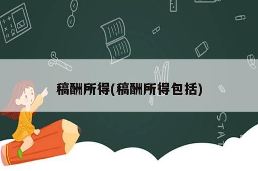 稿酬所得(稿酬所得包括)