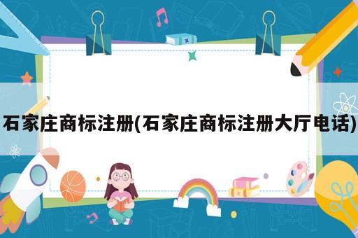 石家莊商標注冊(石家莊商標注冊大廳電話)