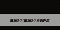 用友防偽(用友防偽查詢(xún)產(chǎn)品)