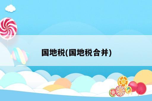 國地稅(國地稅合并)