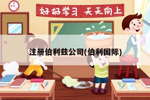 注冊伯利茲公司(伯利國際)