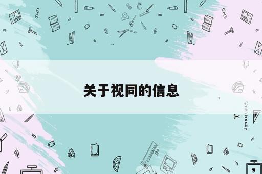 關于視同的信息
