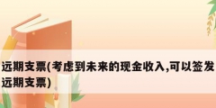 遠期支票(考慮到未來的現金收入,可以簽發遠期支票)